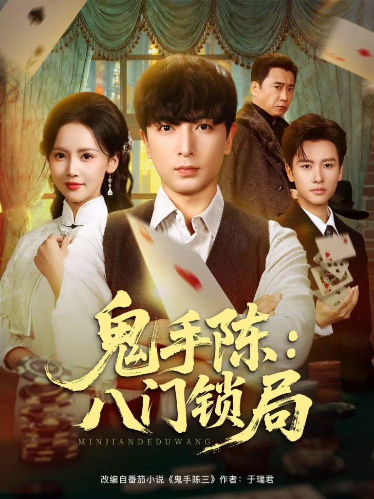 八门锁局（71集）郑明洋&游雅-免费短剧