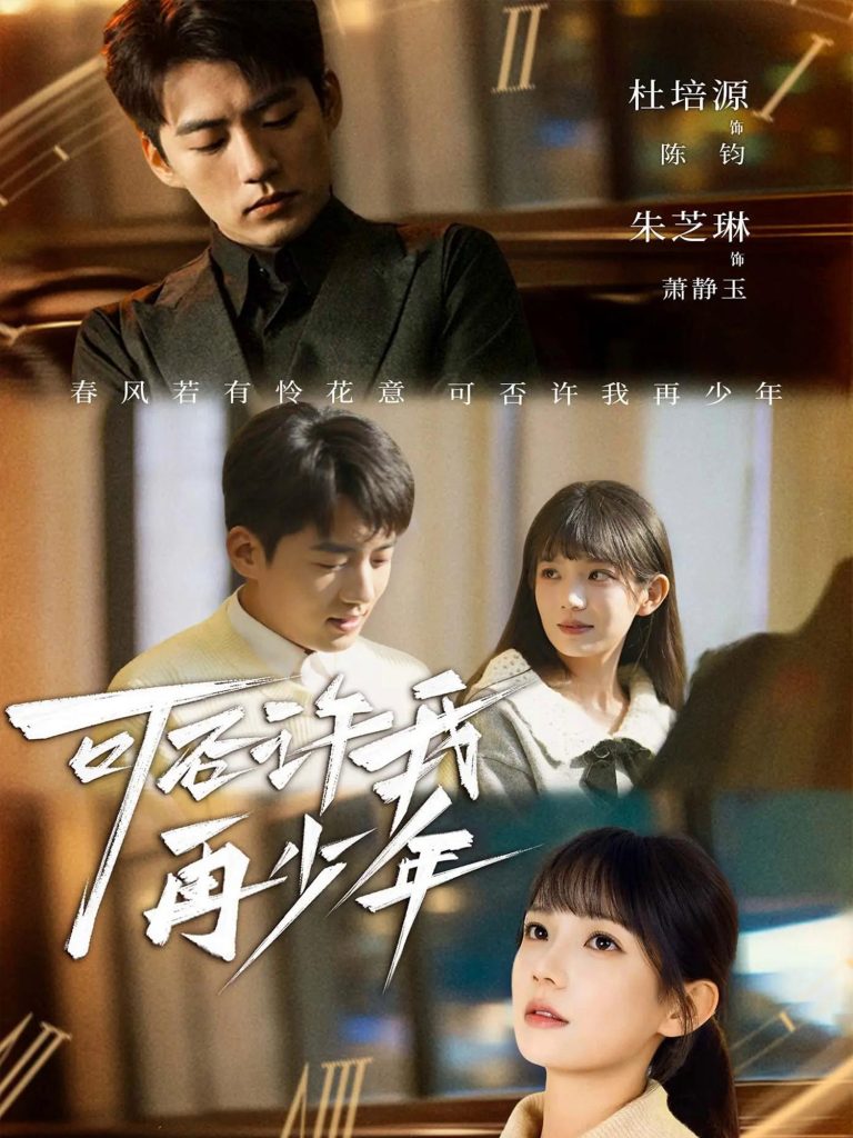 可否许我再少年（69集）杜培源＆朱芝琳-免费短剧
