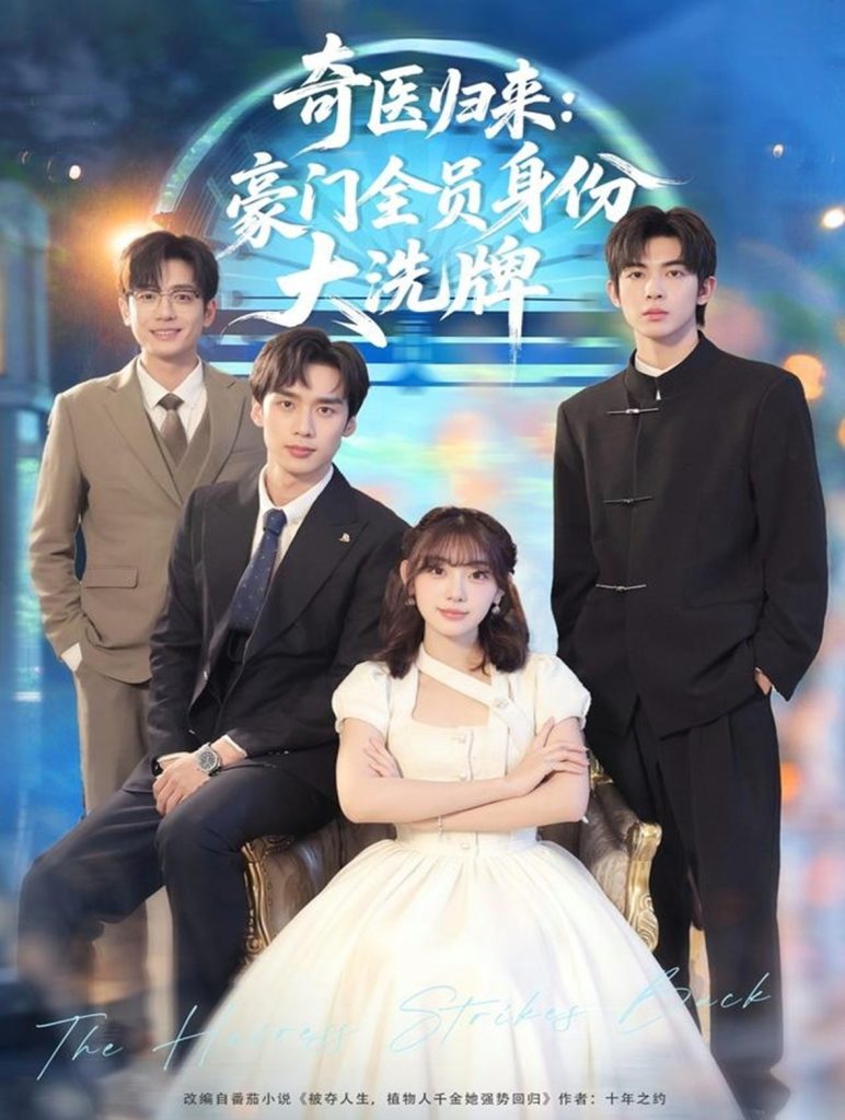 奇医归来：豪门全员身份大洗牌＆糟了，我把总裁当傻子养了（80集）田园＆喻浩洋-免费短剧