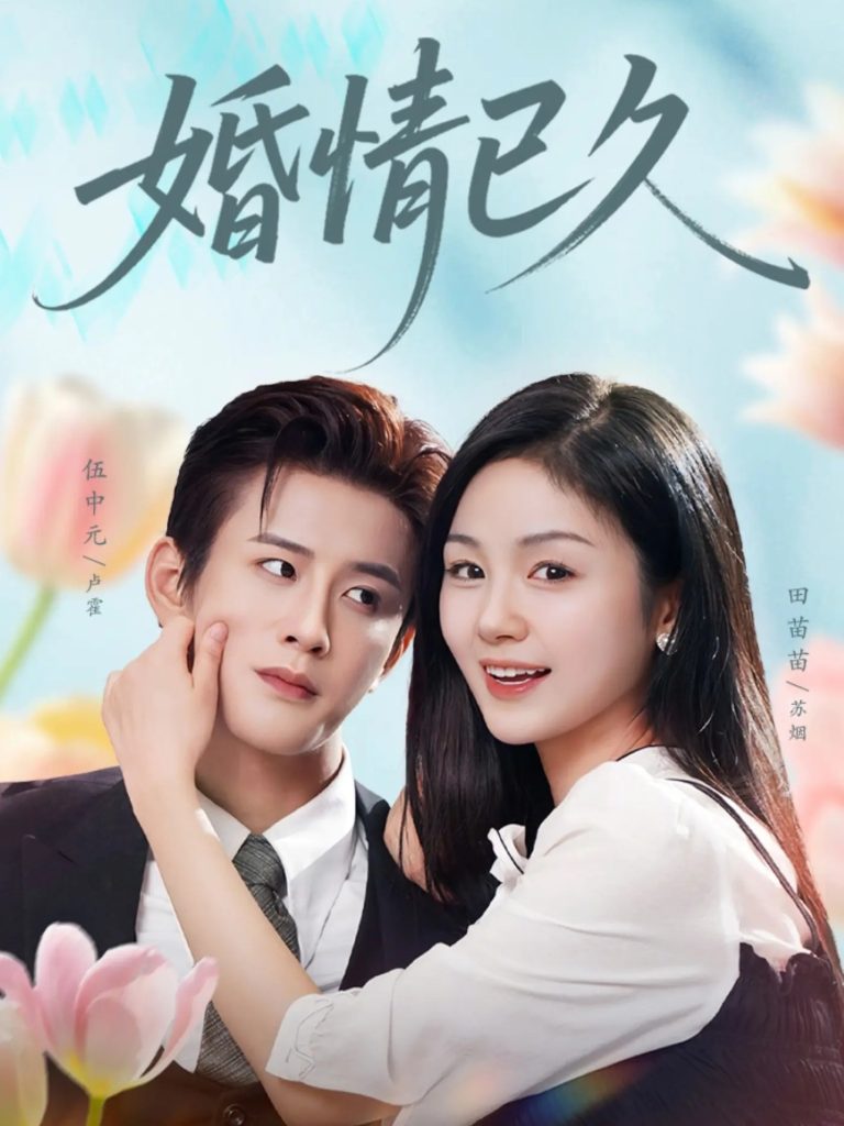 婚情已久（80集）伍中元＆田苗苗-免费短剧