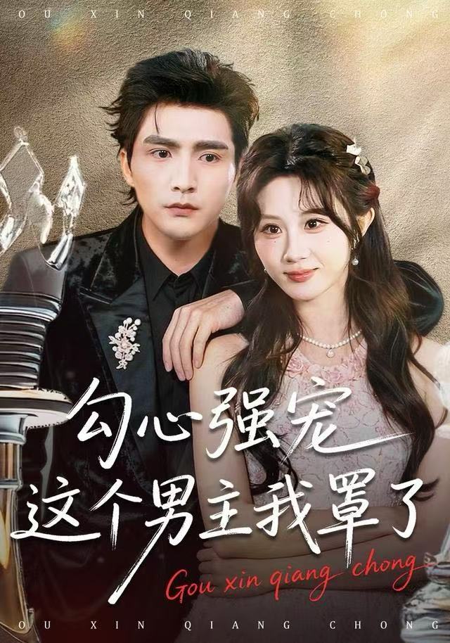 勾心强宠这个男主我罩了（92集）魏家乐＆张思帆-免费短剧