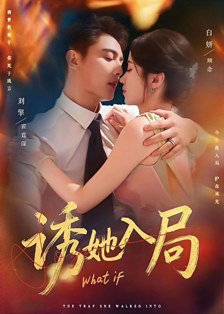 诱她入局(80集)刘擎&白妍-免费短剧