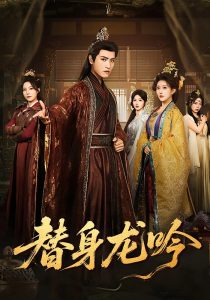 替身龙吟（82集）王宇峰&周洛伊&苏寰-免费短剧