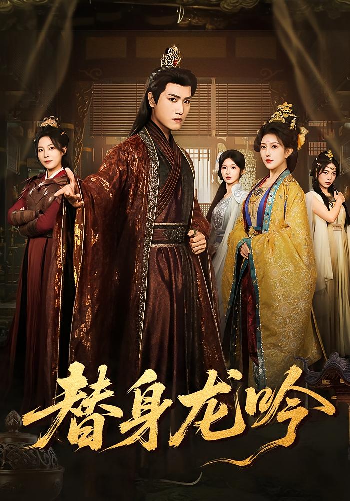 替身龙吟（82集）王宇峰&周洛伊&苏寰-免费短剧