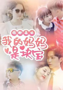 锦鲤萌娃我的妈妈是块宝（78集）朱可歆＆李烨宸-免费短剧