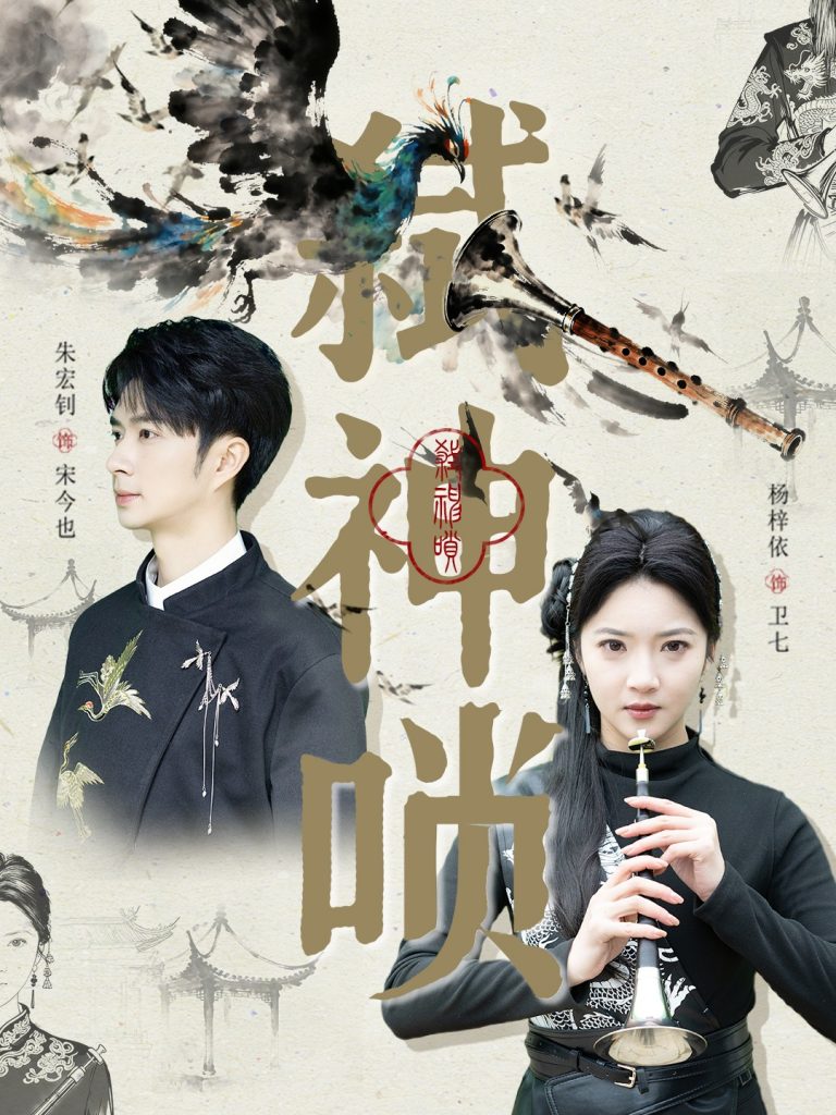 弑神唢（61集）朱宏钊＆杨梓依-免费短剧