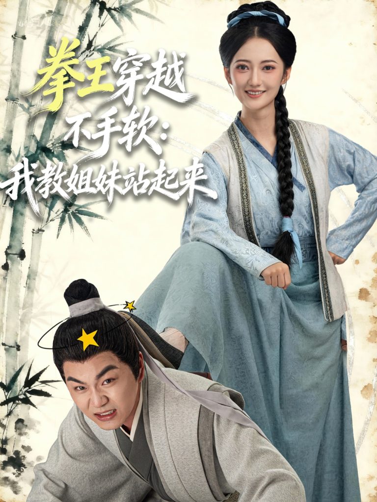 拳王穿越不手软：我教姐妹站起来（80集）李星达＆邵年-免费短剧