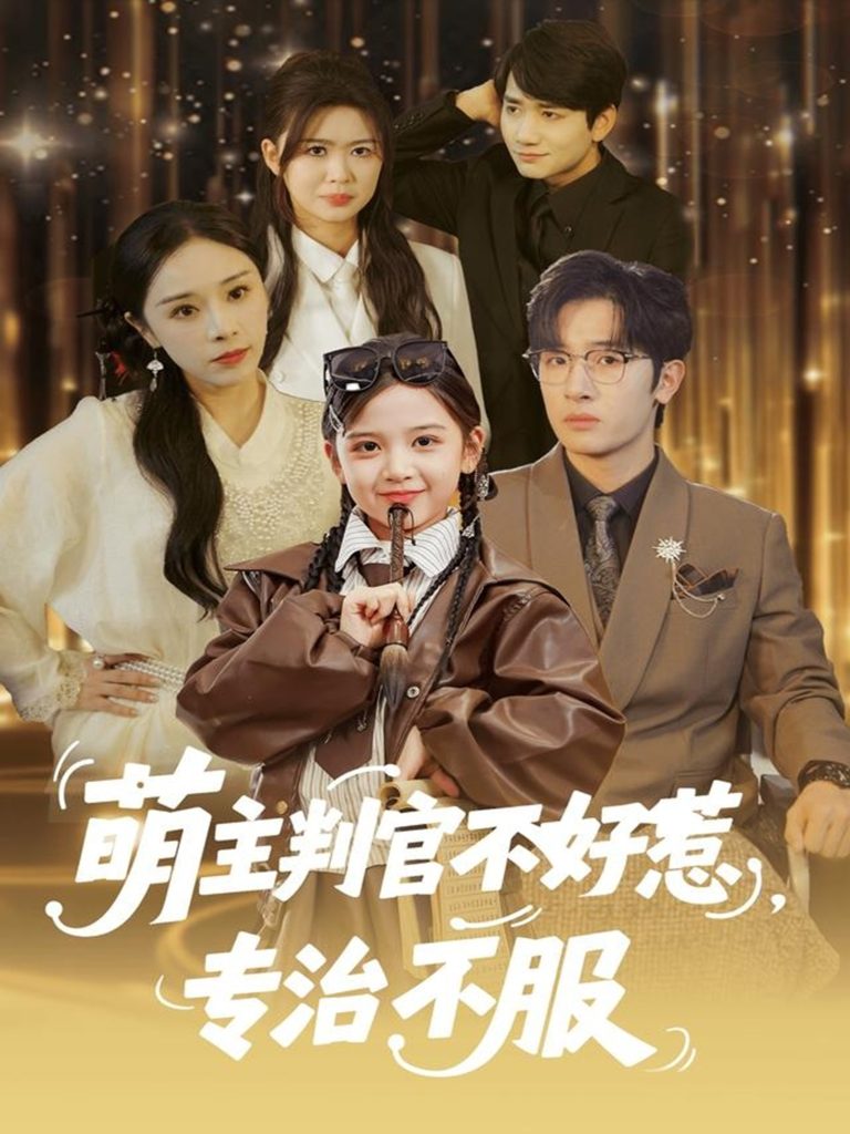 萌主判官不好惹专治不服（85集）陈梓龙＆王韵晴-免费短剧