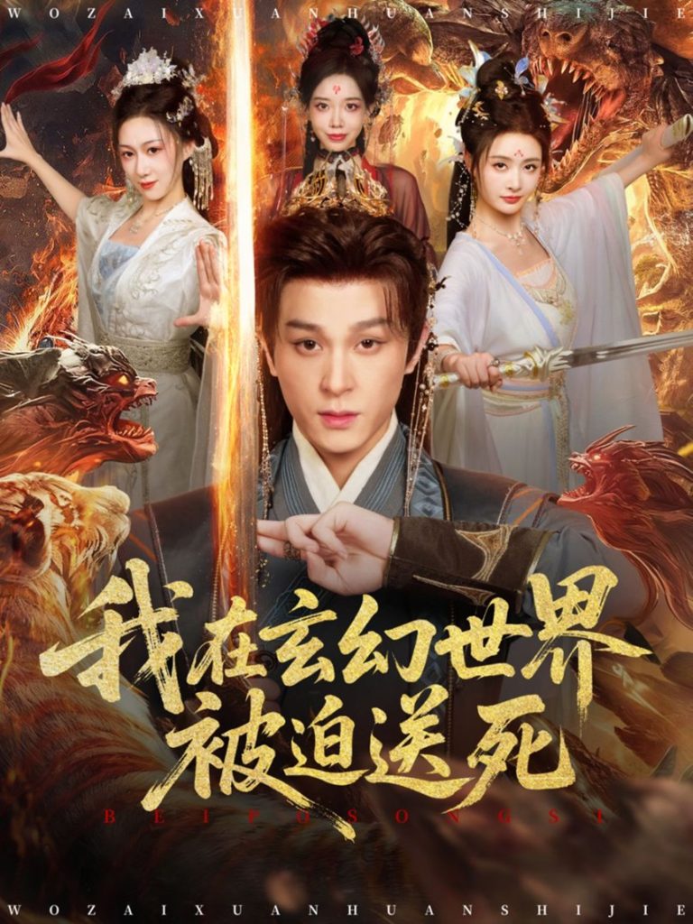 我在玄幻世界被迫送死（80集）聂杨＆尹司思-免费短剧