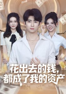 花出去的钱都成了我的资产（80集）王廷予&余戬-免费短剧