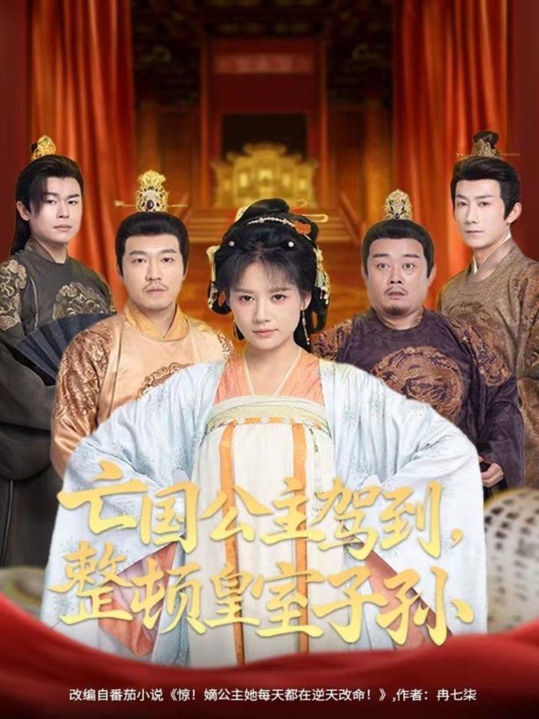 亡国公主驾到,整顿皇室子孙(77集)万笙&王飞乔-免费短剧