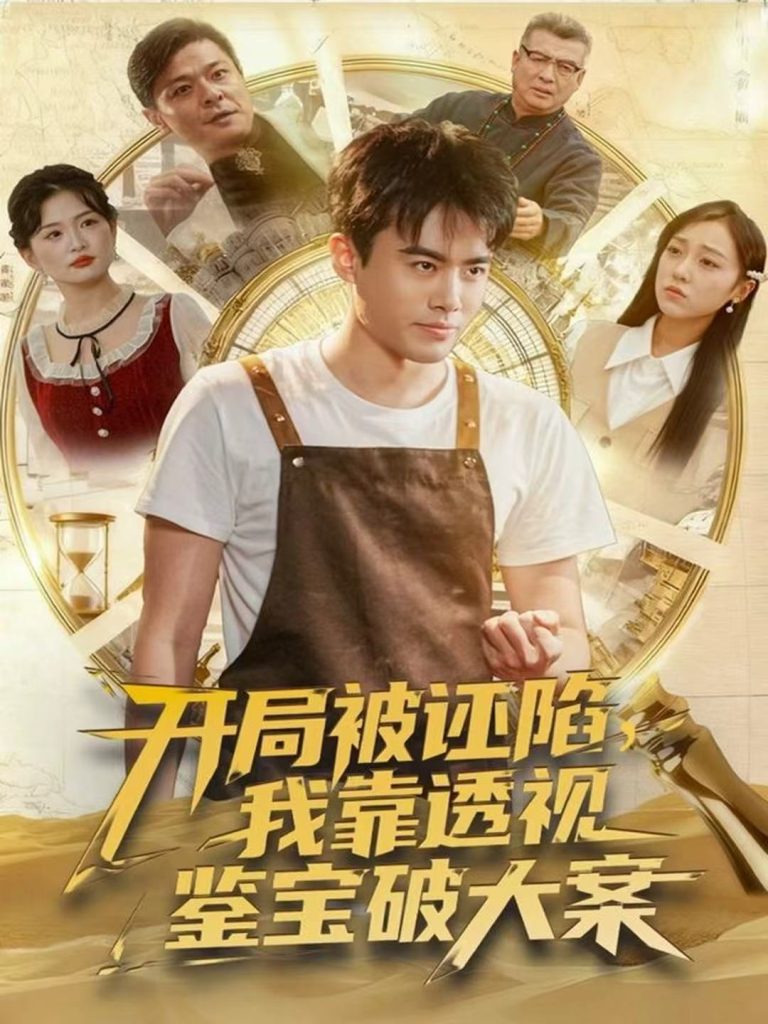 开局被诬陷，我靠透视鉴宝破大案（82集）王蕴成＆李灼一-免费短剧