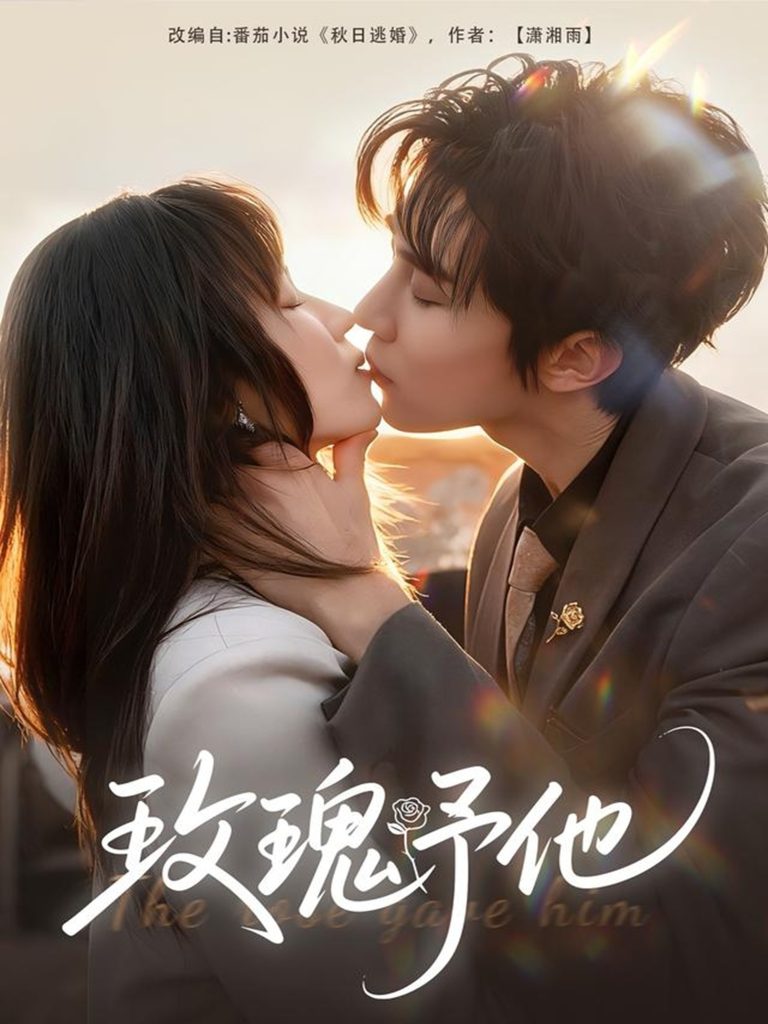 玫瑰予他(60集)马士尧&曲笑孝-免费短剧