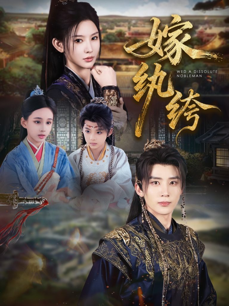 嫁纨绔（63集）刘一隆＆秦天爱-免费短剧