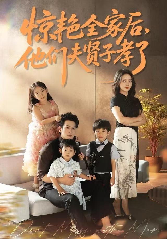 惊艳全家后，他们夫贤子孝了（72集）蔺瑞雪&孔祥东-免费短剧