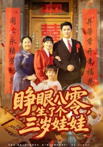 睁眼八零，生了个三岁娃娃（55集）李卿尔&卫仁越-免费短剧