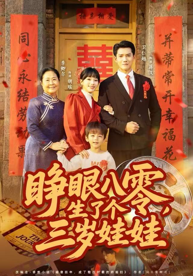 睁眼八零，生了个三岁娃娃（55集）李卿尔&卫仁越-免费短剧