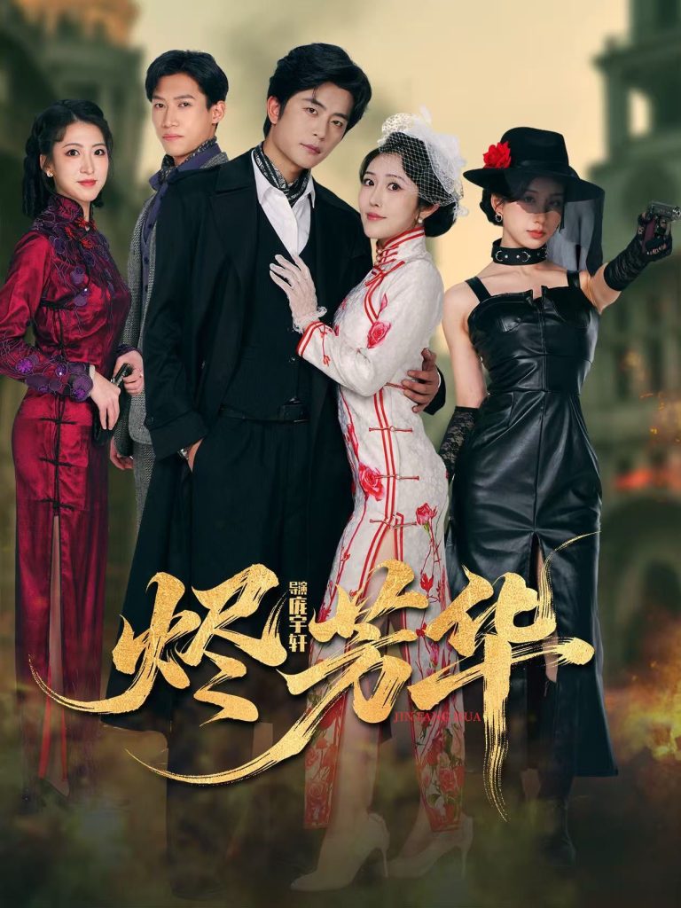 烬芳华（62集）于伦豪＆周洛伊-免费短剧