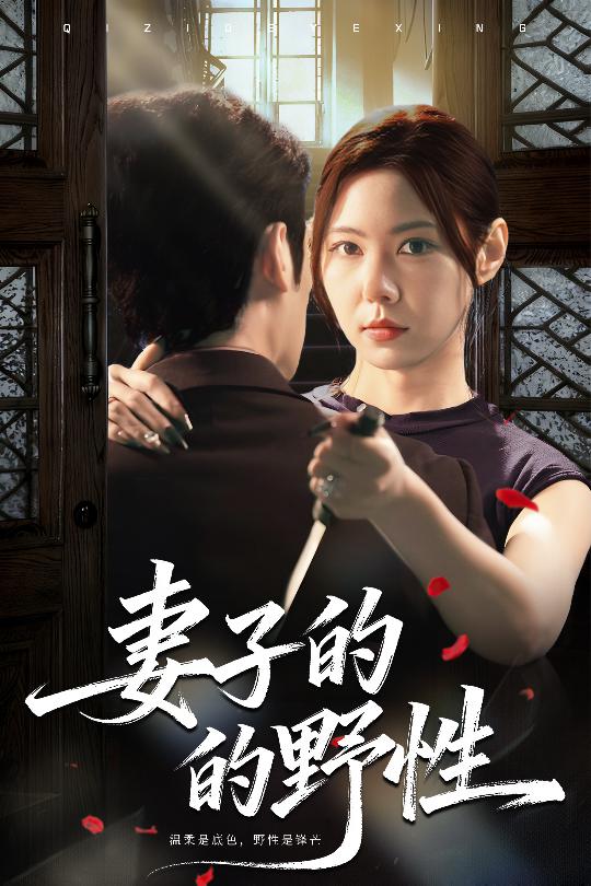 妻子的野性（60集）姜凌云＆张清柠-免费短剧