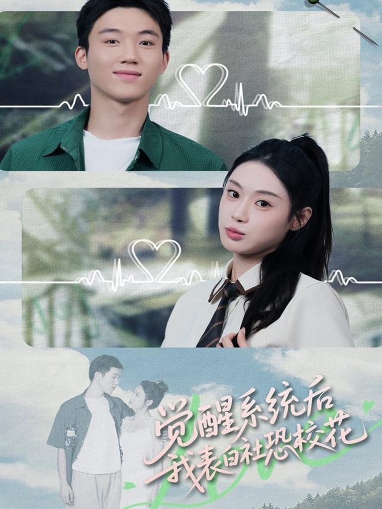 觉醒系统后，我表白社恐校花（70集）戴漠野＆刘倩彤-免费短剧