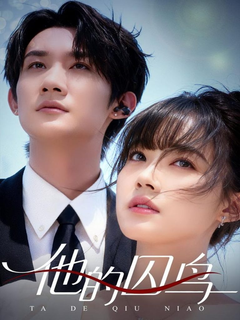 他的囚鸟（60集）韩一思＆李嘉琳-免费短剧