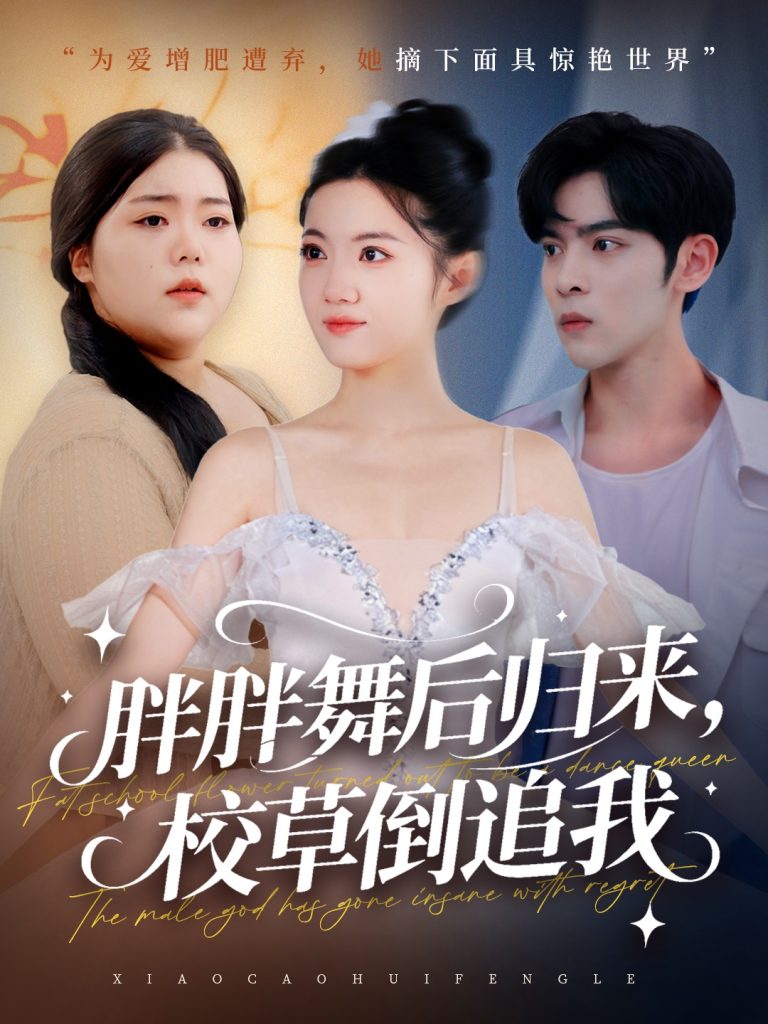 胖胖舞后归来校草倒追我(74集)陆天玮&屈恬伊&赵宇哲-免费短剧