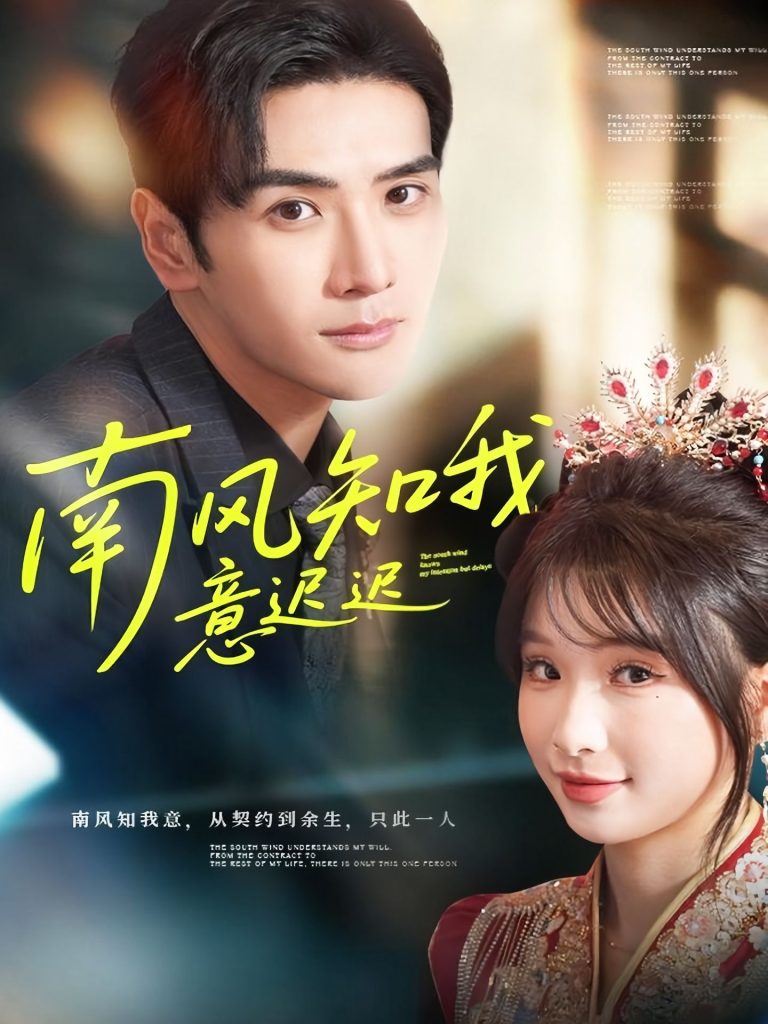 南风知我意迟迟（79集）谷乐晨＆王云菲-免费短剧