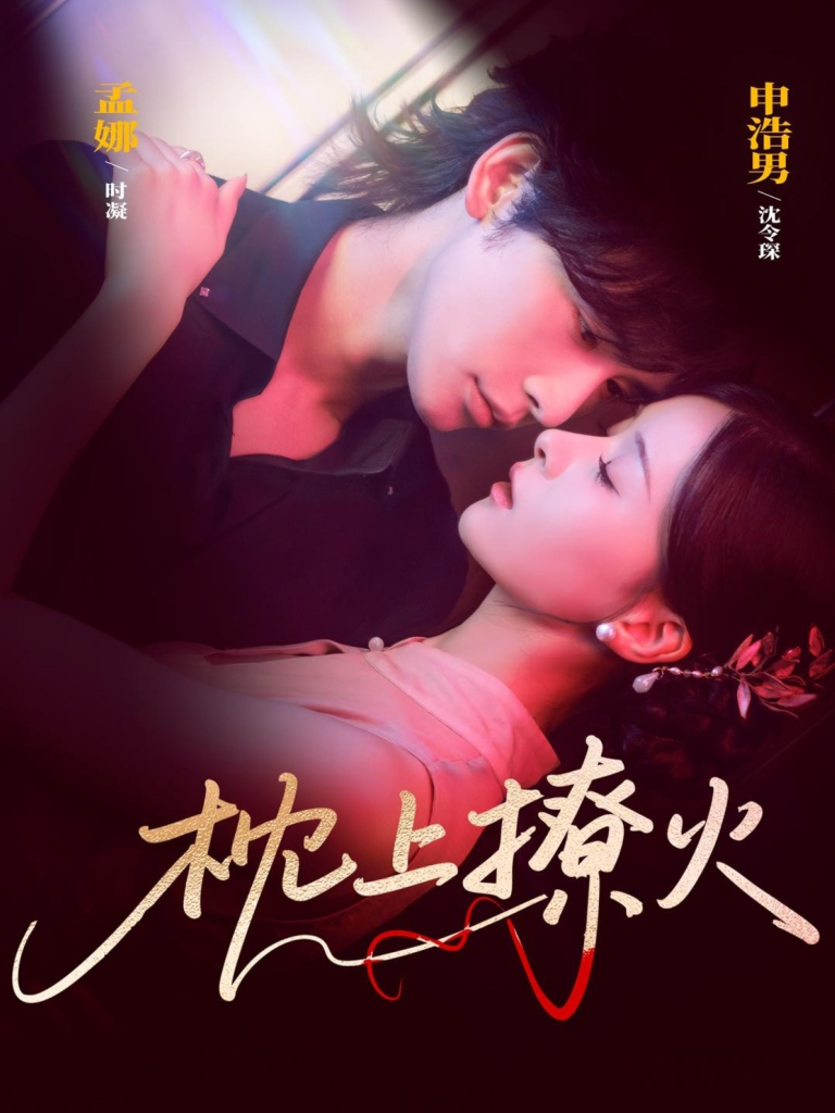 枕上撩火（80集）申浩男＆孟娜-免费短剧