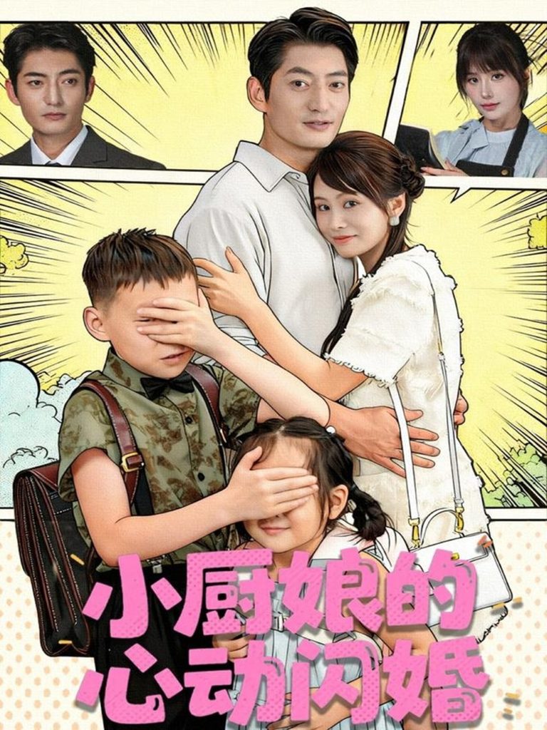 小厨娘的心动闪婚(80集)郭磊&娄宇瑶-免费短剧