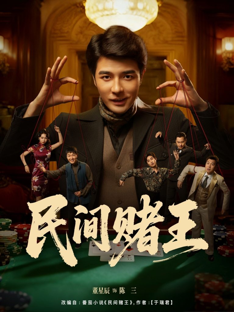 民间赌王(80集)董星辰&马欣蕾-免费短剧