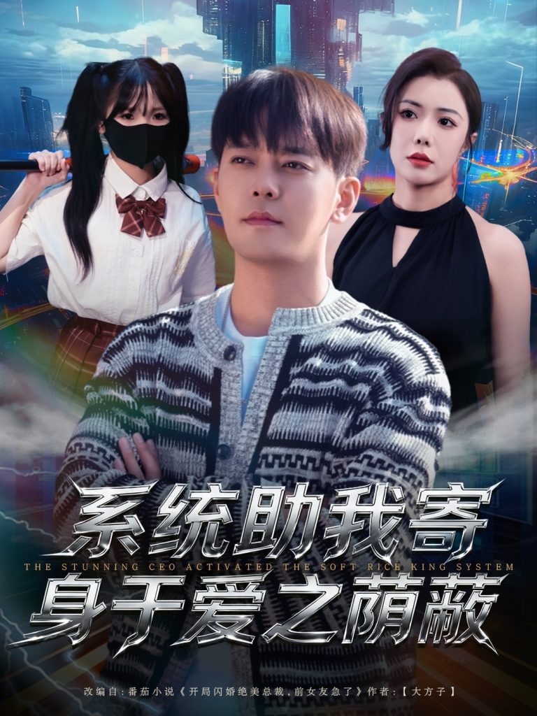 系统助我寄身于爱之荫蔽（80集）于珂然＆祝愿-免费短剧