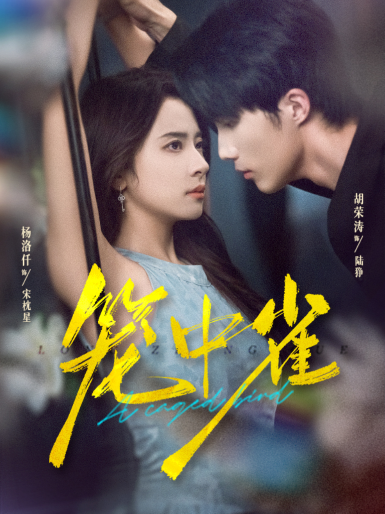 笼中雀(65集)胡荣涛&杨洛仟-免费短剧