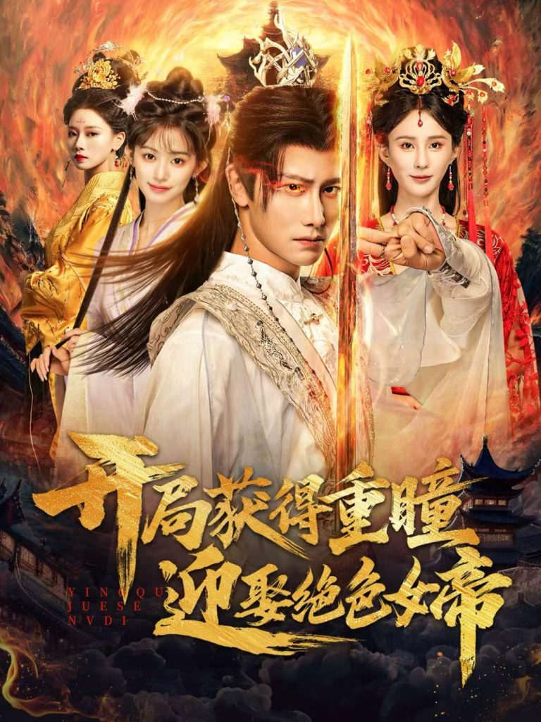 开局获得重瞳赢娶绝色女帝（77集）韩明熙＆李梦媛-免费短剧