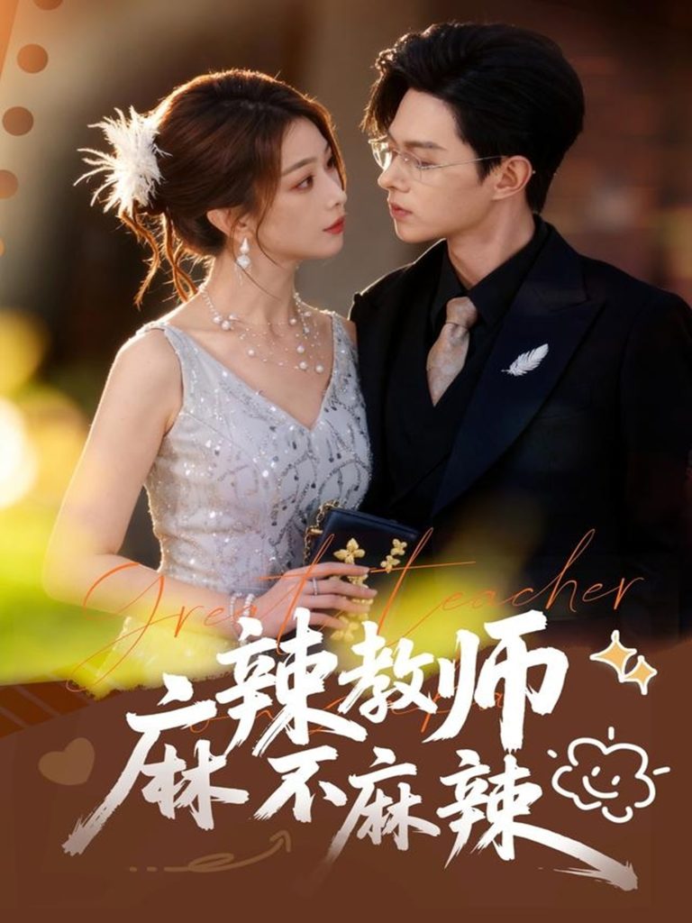 麻辣教师不麻辣(59集)彭千玲&王千硕-免费短剧