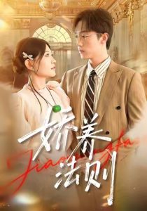 娇养法则（97集）谭丽芳&恩灿-免费短剧