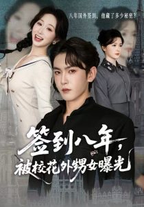 签到八年，被校花外甥女曝光（80集）黄佳怡&沈照程-免费短剧