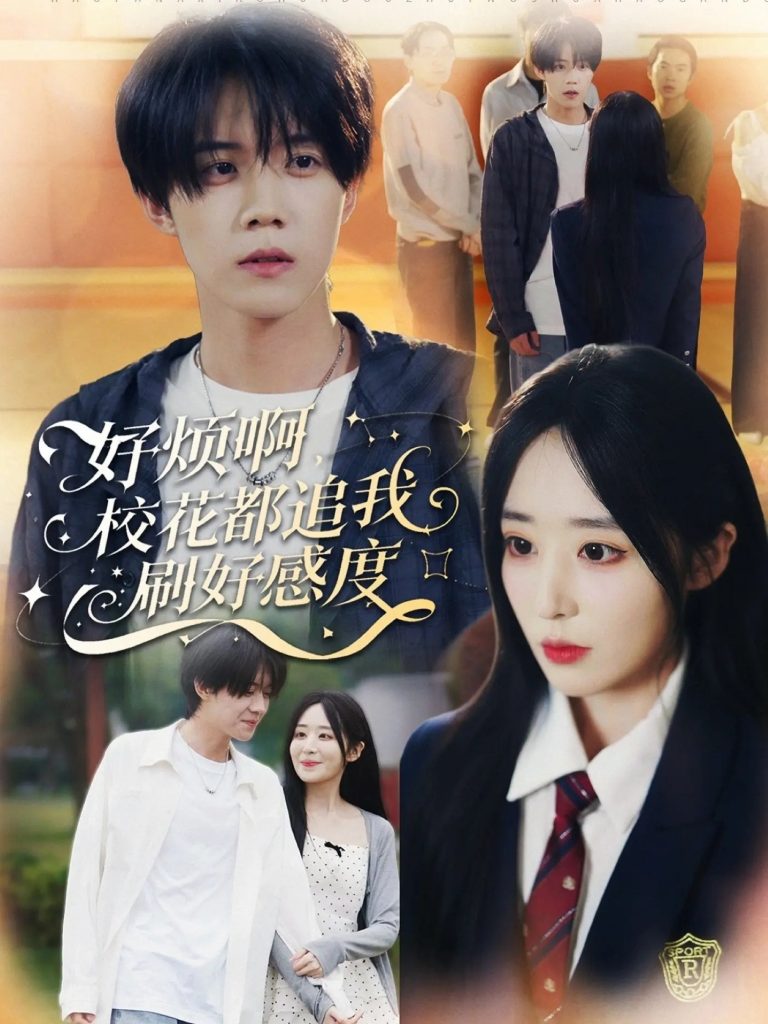 好烦啊，校花都追我刷好感度（80集）刘卓超＆林舒然-免费短剧