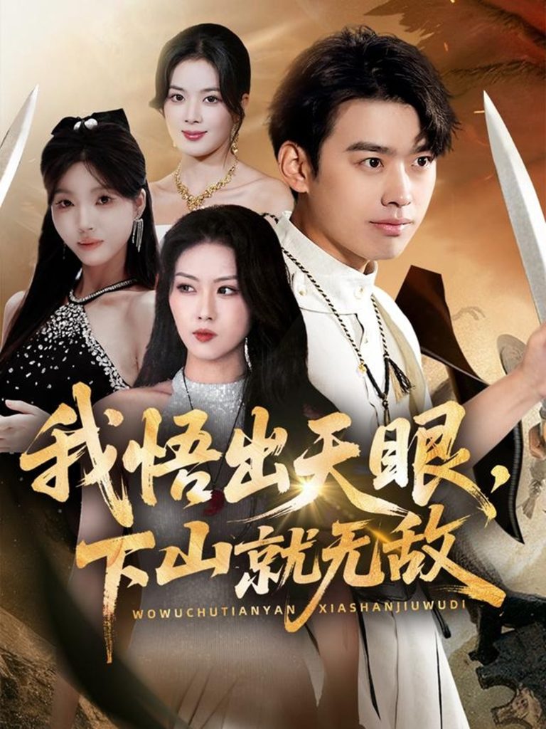 我悟出天眼下山就无敌（70集）刘奕辰＆金美希＆刘思思」-免费短剧