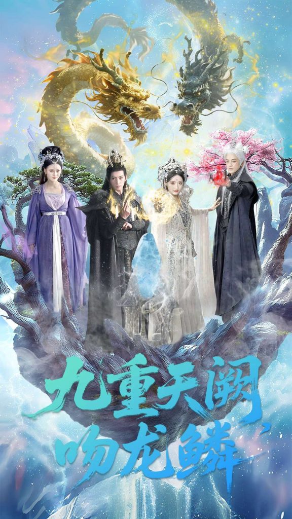 九重天阙吻龙鳞（60集）杨寒＆郁葱-免费短剧