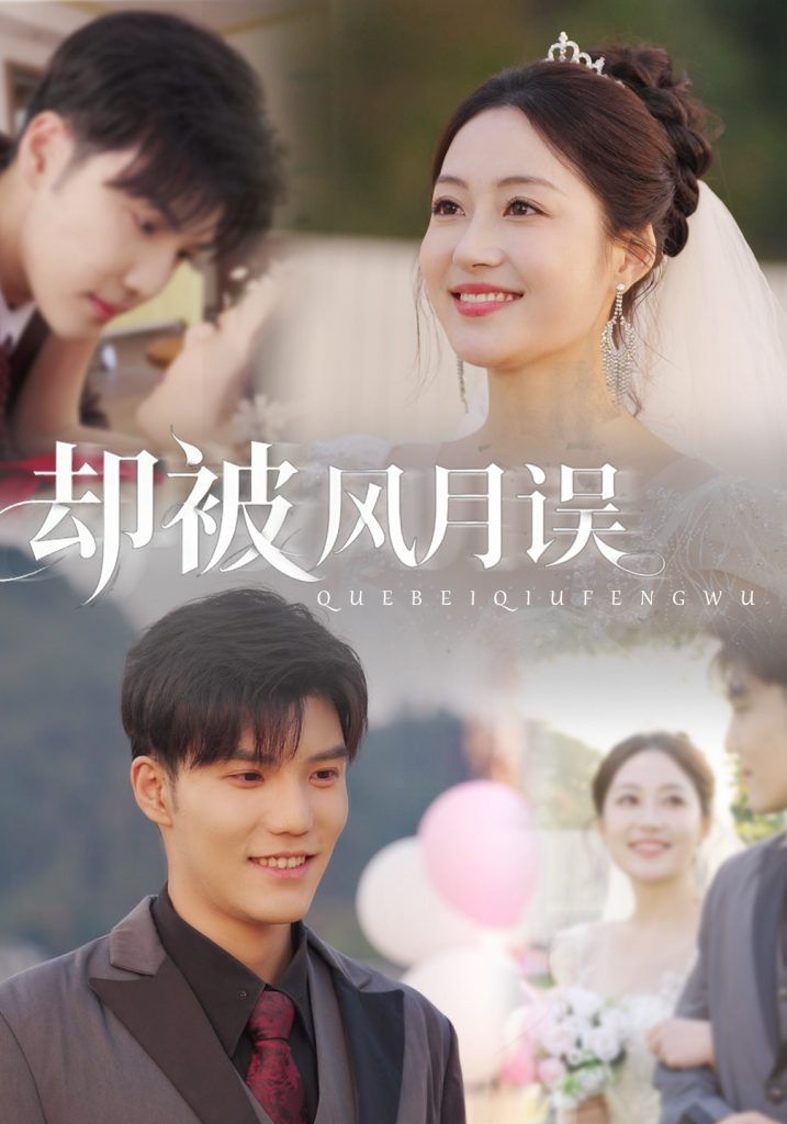 却被风月误(60集)李逸晨&罗思琪-免费短剧
