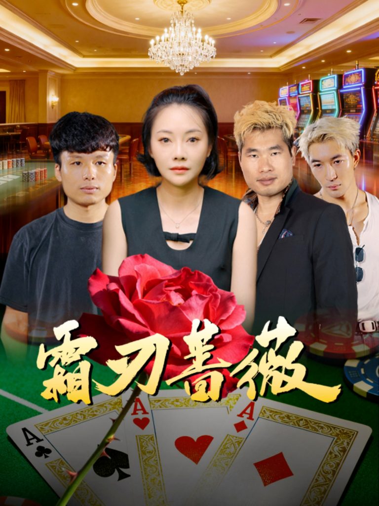 霜刃蔷薇（50集）麻馨予＆王大骁-免费短剧