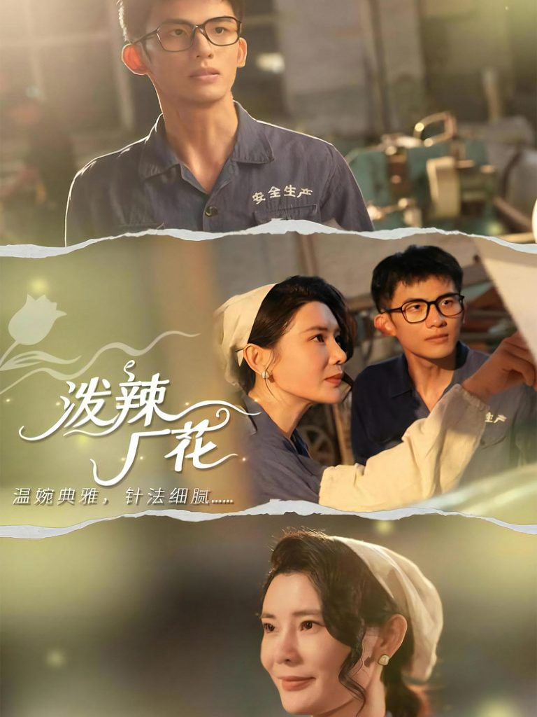 泼辣厂花（68集）黄怀霆＆陈芊淇-免费短剧