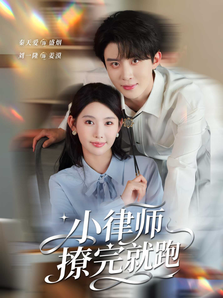 小律师撩完就跑（80集）刘一隆＆秦天爱-免费短剧