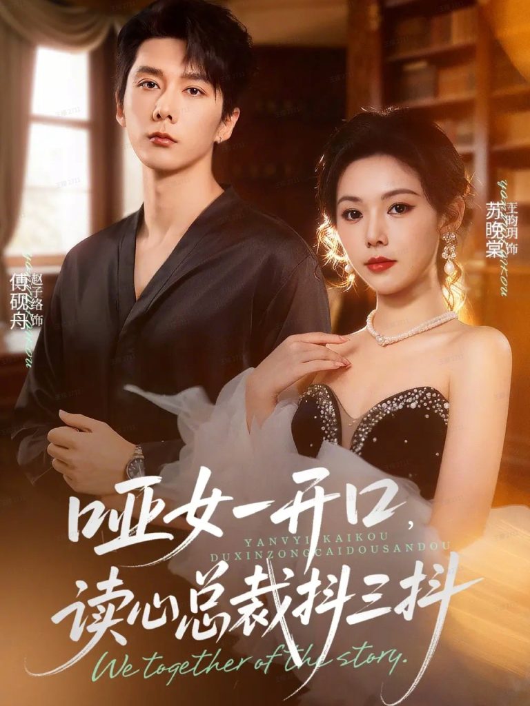 哑女一开口，读心总裁抖三抖（60集）赵子络＆王昀玥-免费短剧