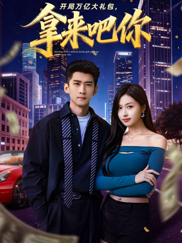 开局万亿大礼包，拿来吧你（77集）苏泓奕＆金美希-免费短剧