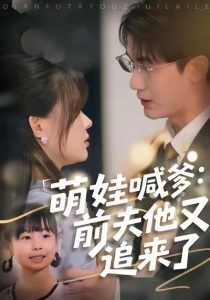 萌娃喊爹:前夫他又追来了(70集)黄靖&温叙-免费短剧