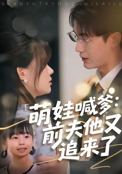 萌娃喊爹:前夫他又追来了(70集)黄靖&温叙-免费短剧