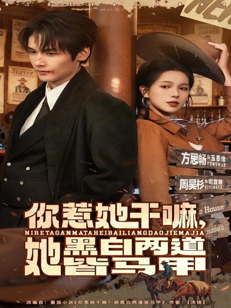 你惹她干嘛，她黑白两道皆马甲（82集）周昊衫＆方思畅-免费短剧