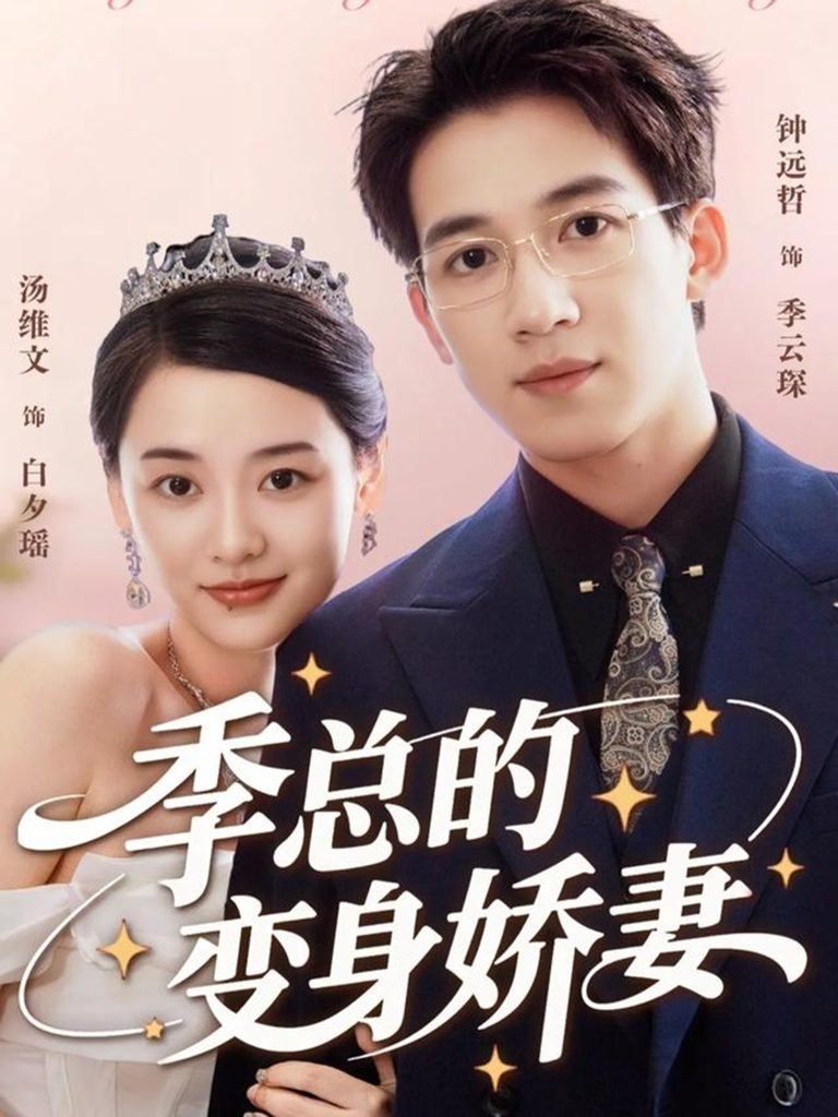 季总的变身娇妻(68集)汤维文&钟远哲-免费短剧