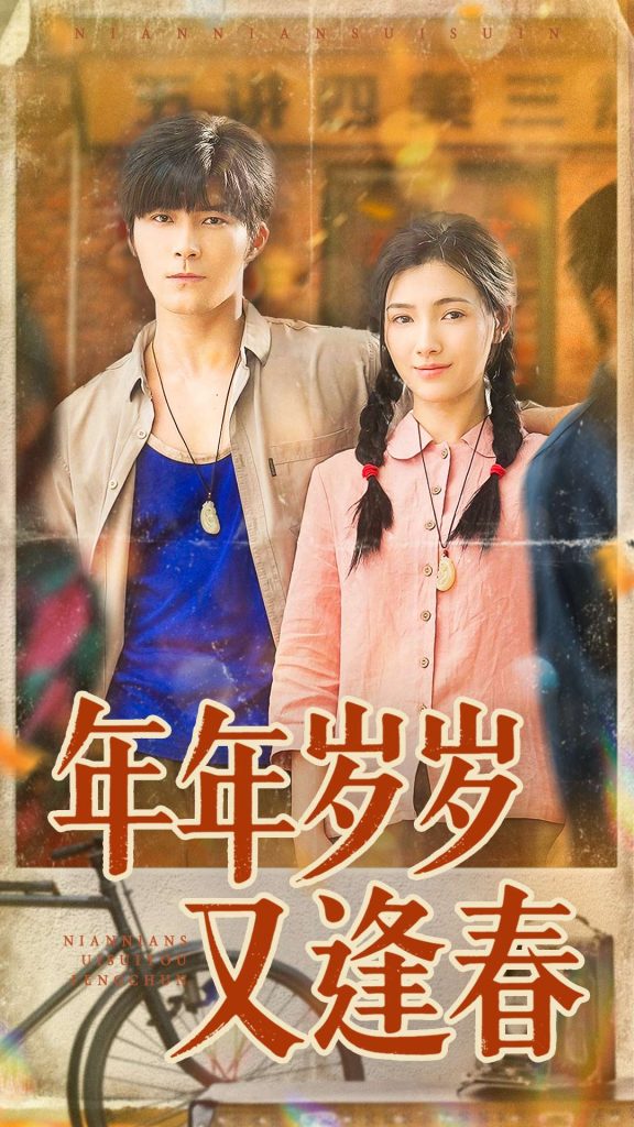 年年岁岁又逢春（94集）胡涛＆樊楚琦-免费短剧